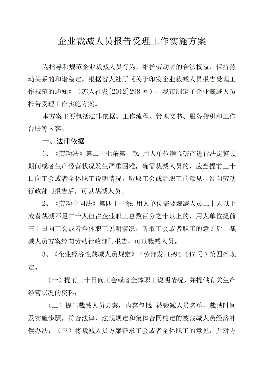 企业裁减人员报告受理工作实施方案.docx_第1页