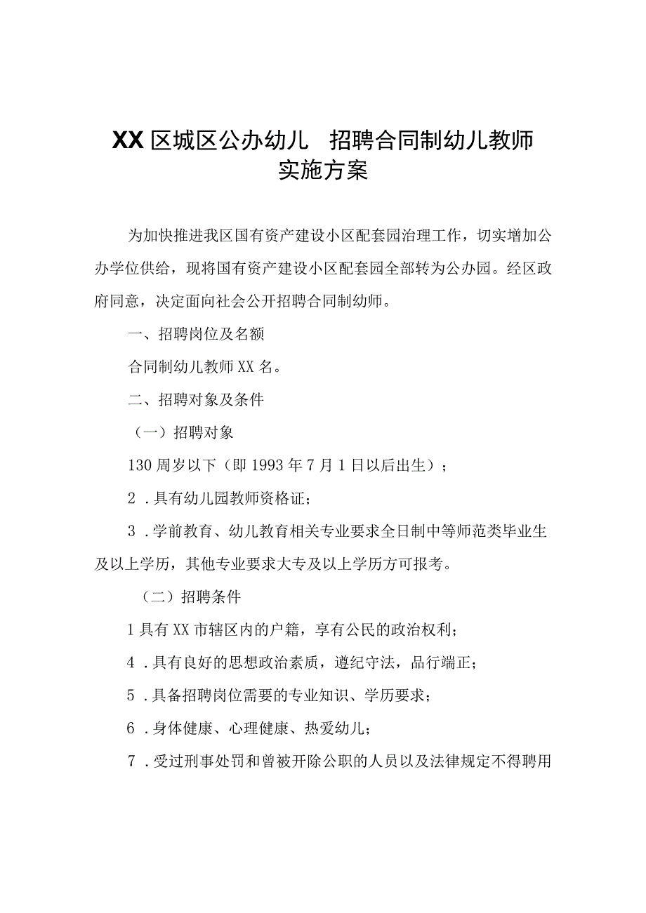 XX区城区公办幼儿园招聘合同制幼儿教师实施方案.docx_第1页