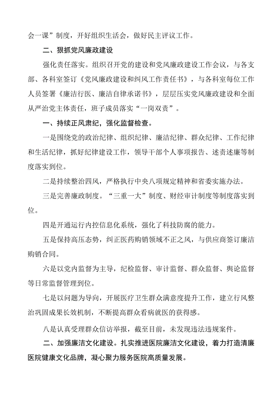 人民医院2023年党风廉政建设工作情况报告五篇.docx_第2页