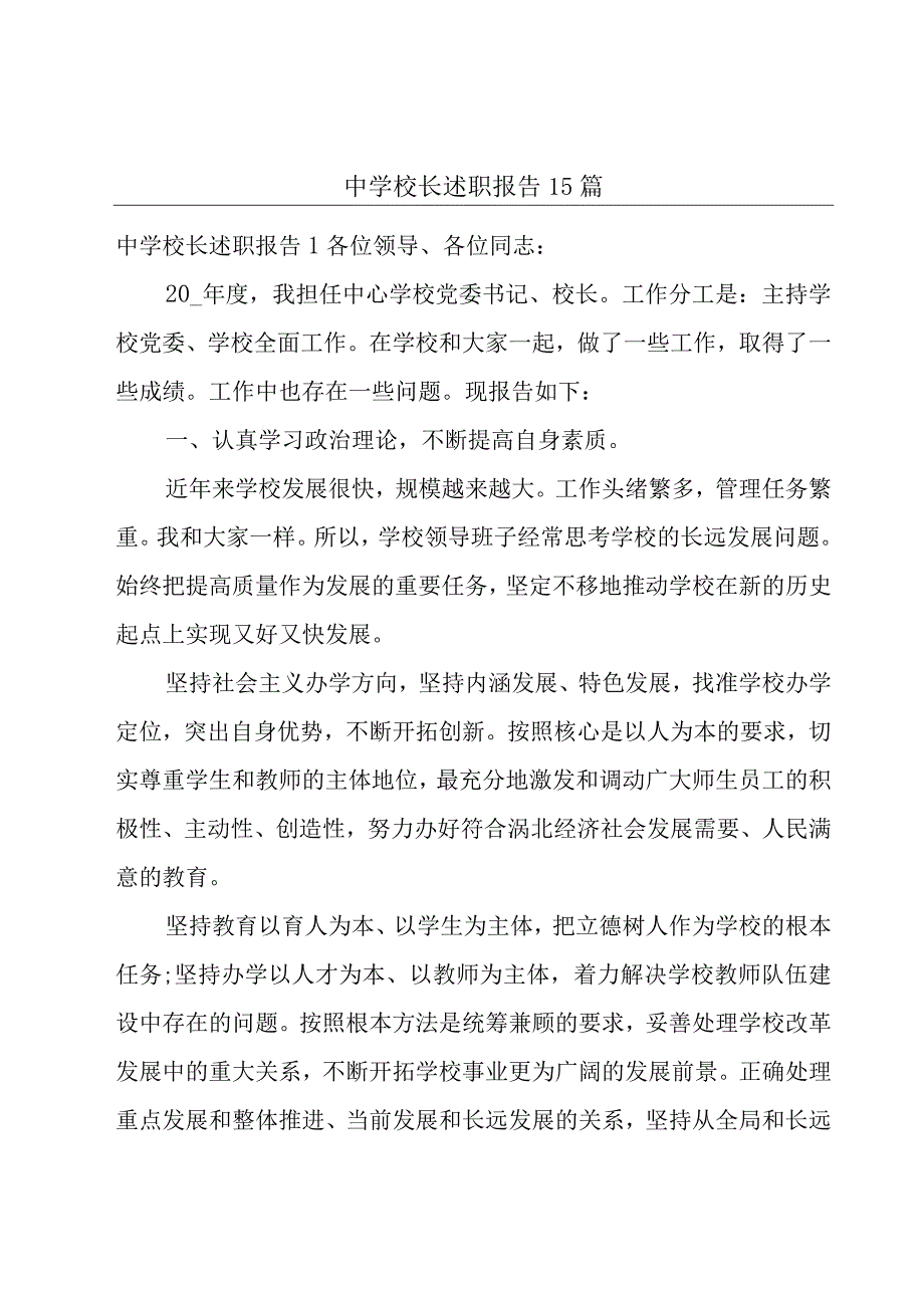 中学校长述职报告15篇.docx_第1页