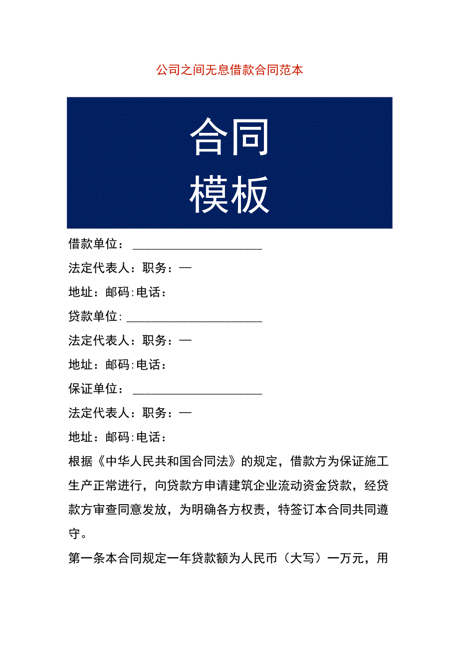 公司之间无息借款合同范本.docx_第1页