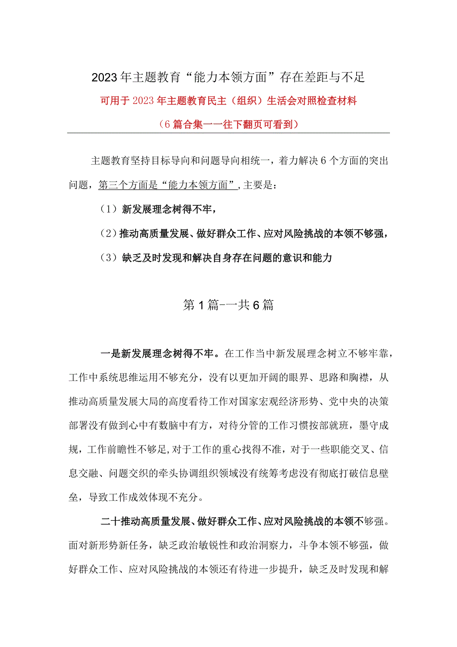 2023年主题教育解决能力本领方面的问题（新发展理念树得不牢）合集资料.docx_第1页