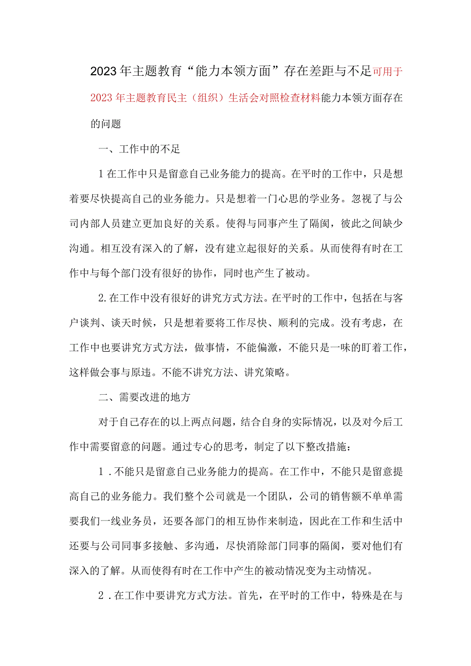 2023年主题教育解决能力本领方面的问题（新发展理念树得不牢）合集资料.docx_第3页