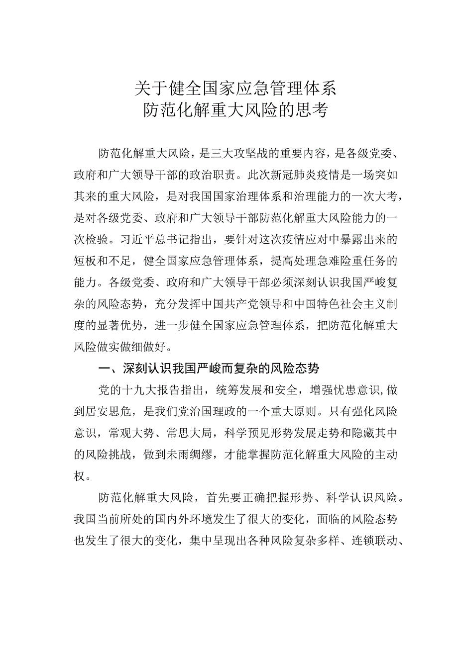 关于健全国家应急管理体系防范化解重大风险的思考.docx_第1页