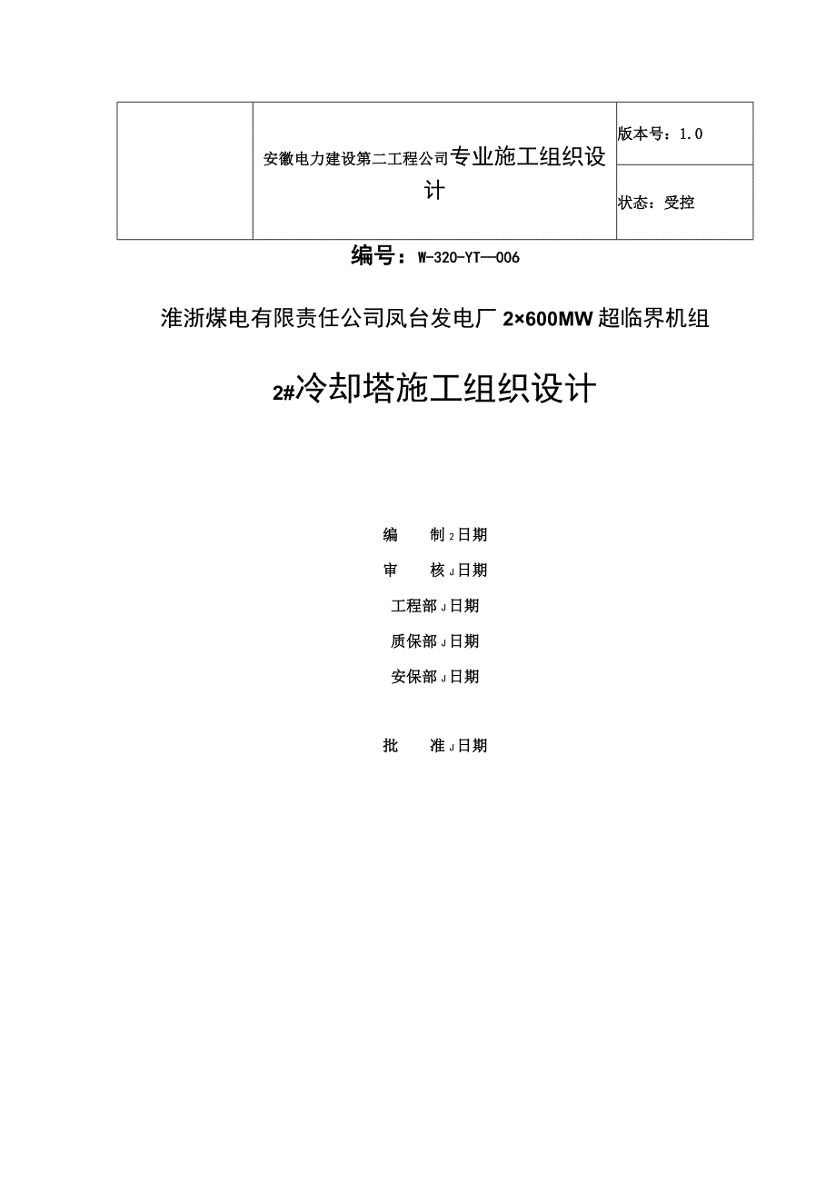 冷却塔施工组织设计方案（第四版）.docx_第1页