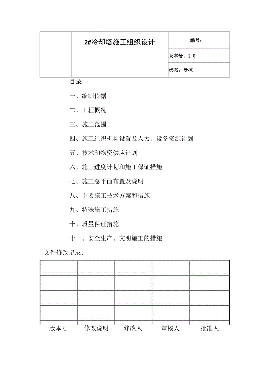 冷却塔施工组织设计方案（第四版）.docx_第2页