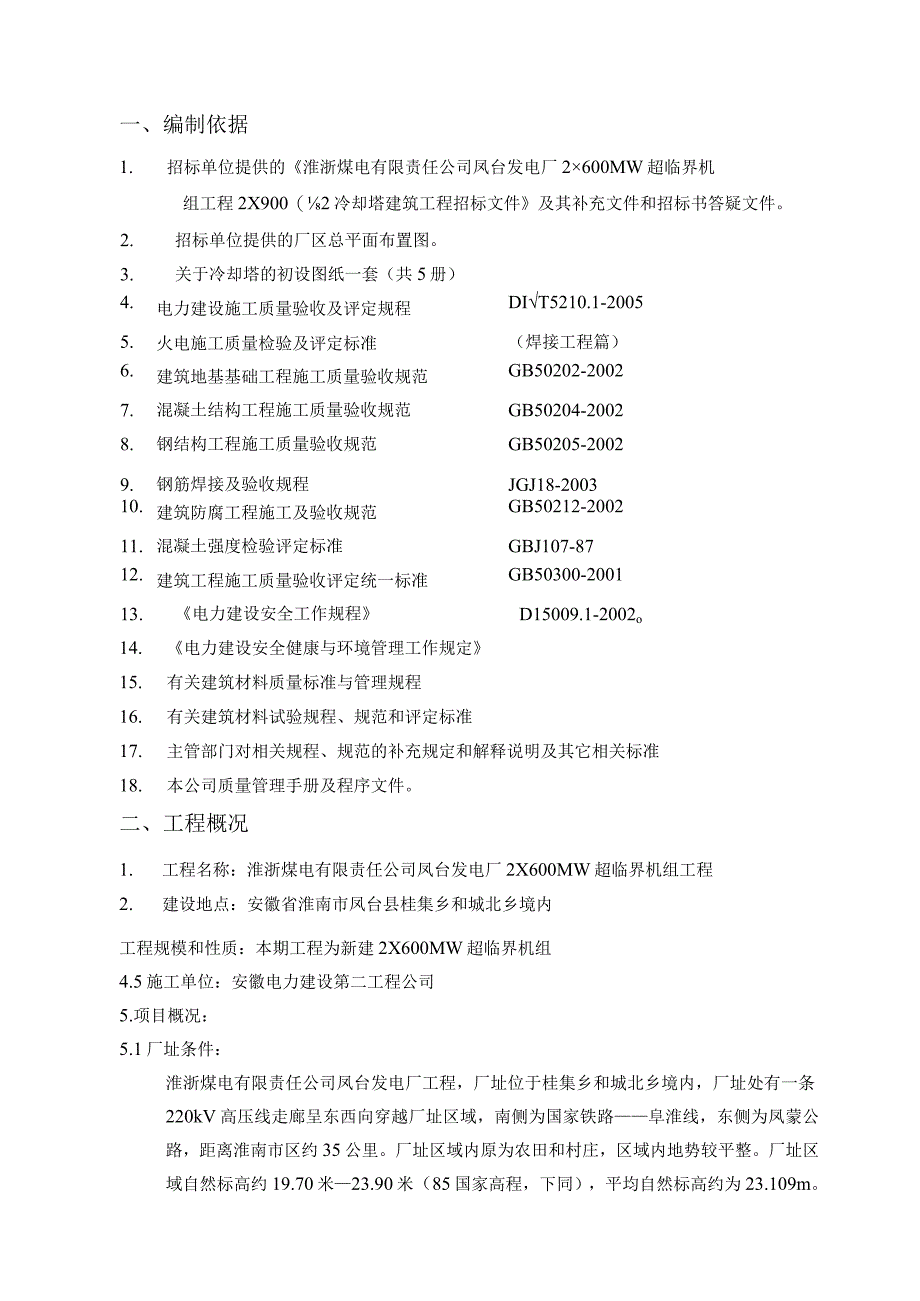 冷却塔施工组织设计方案（第四版）.docx_第3页