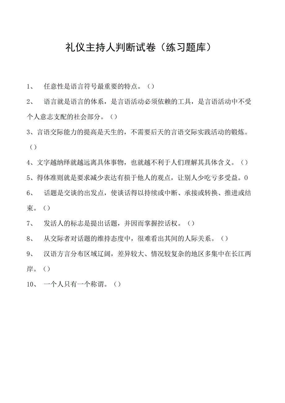 2023礼仪主持人判断试卷(练习题库)_3.docx_第1页