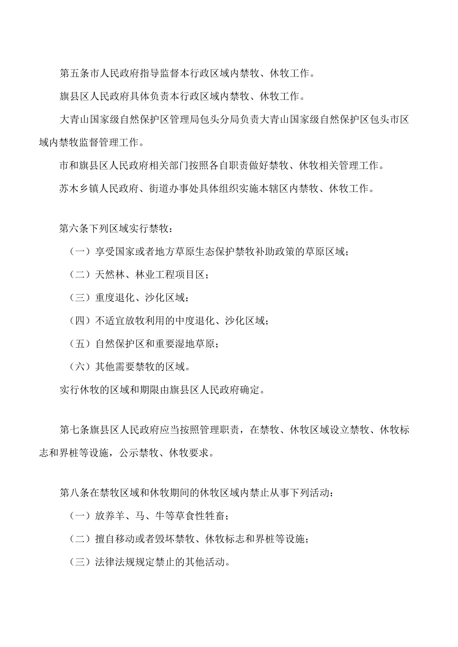 包头市禁牧休牧条例(2023修正).docx_第2页