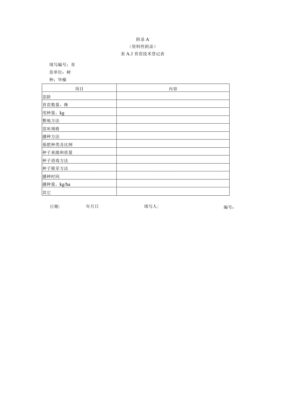 华榛实生苗育苗技术规程.docx_第3页