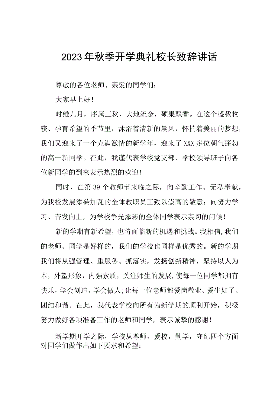 2023年秋季小学开学典礼校长致辞四篇样本.docx_第1页