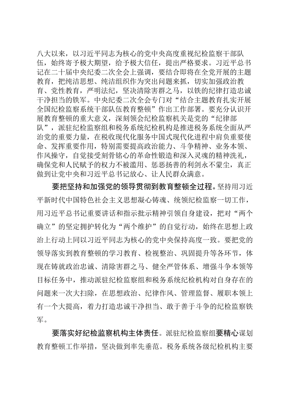 2023年纪检监察干部队伍教育整顿研讨发言材料【15篇】.docx_第2页