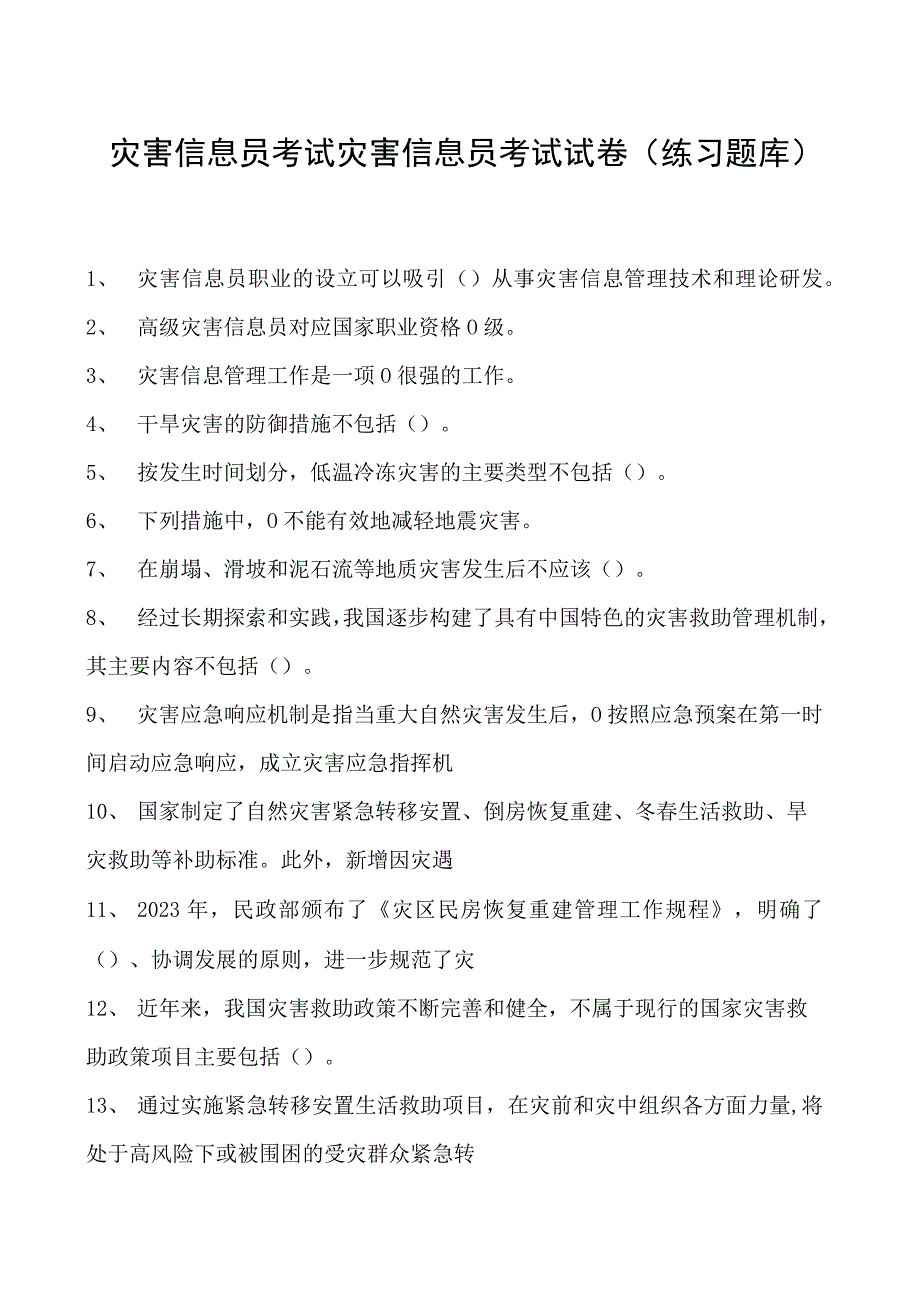 2023灾害信息员考试灾害信息员考试试卷(练习题库).docx_第1页