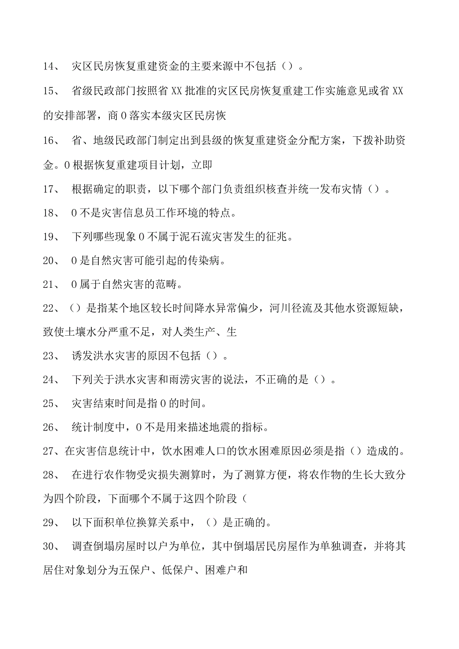 2023灾害信息员考试灾害信息员考试试卷(练习题库).docx_第2页