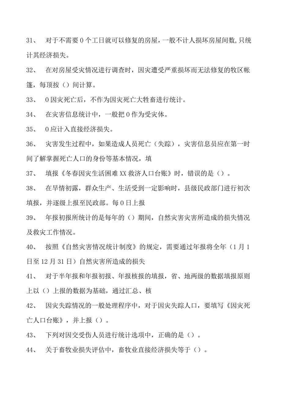 2023灾害信息员考试灾害信息员考试试卷(练习题库).docx_第3页