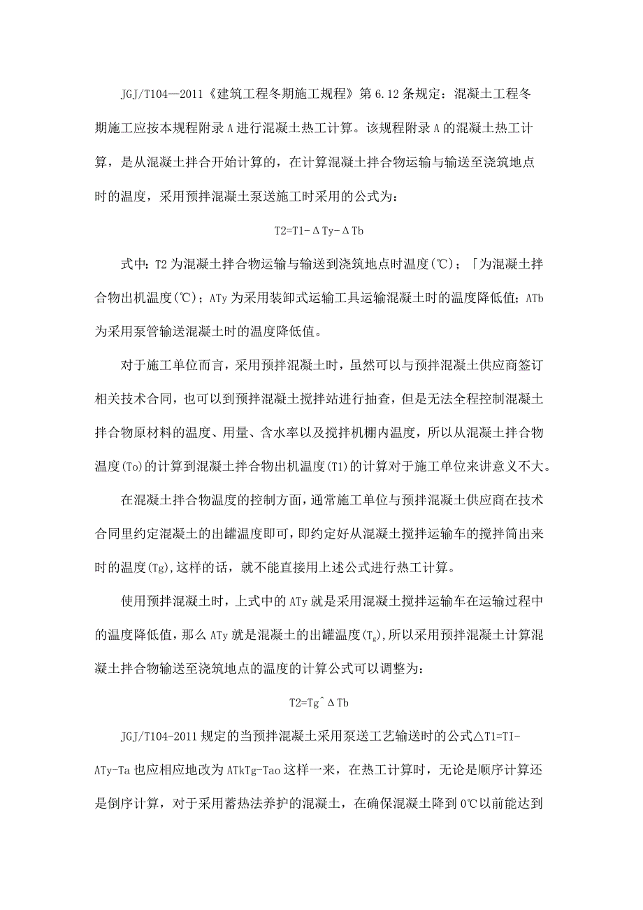 冬期预拌混凝土浇筑温度如何计算.docx_第1页