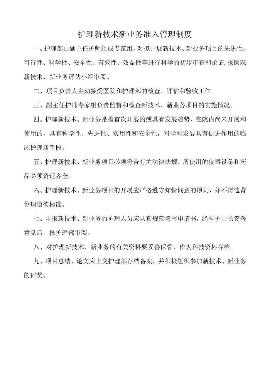 医院护理新技术新业务准入管理制度（三甲版）.docx_第1页