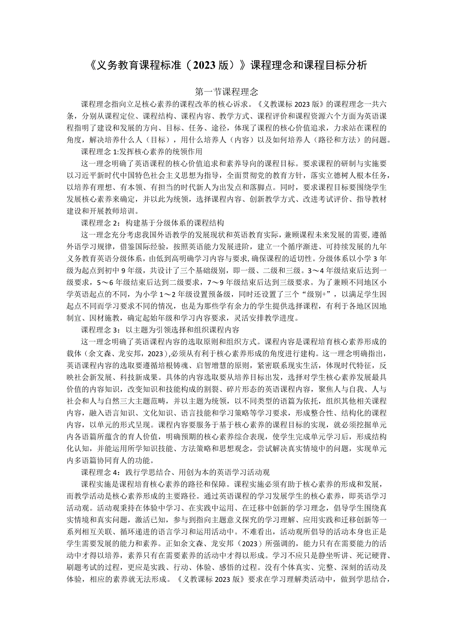 《义务教育课程标准(2022版)》课程理念和课程目标分析.docx_第1页