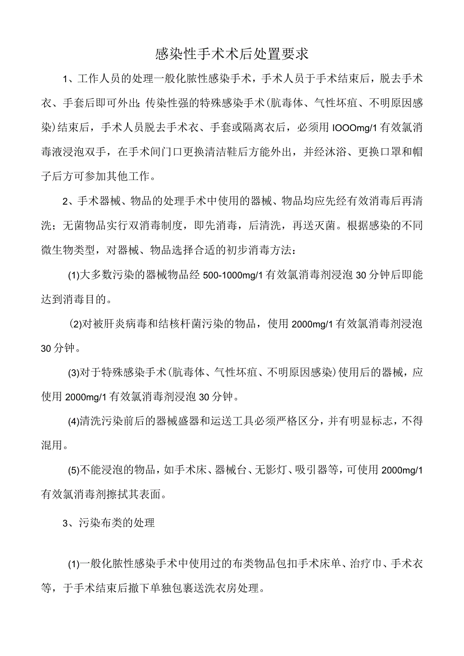 医院感染性手术术后处置要求（标准版）.docx_第1页