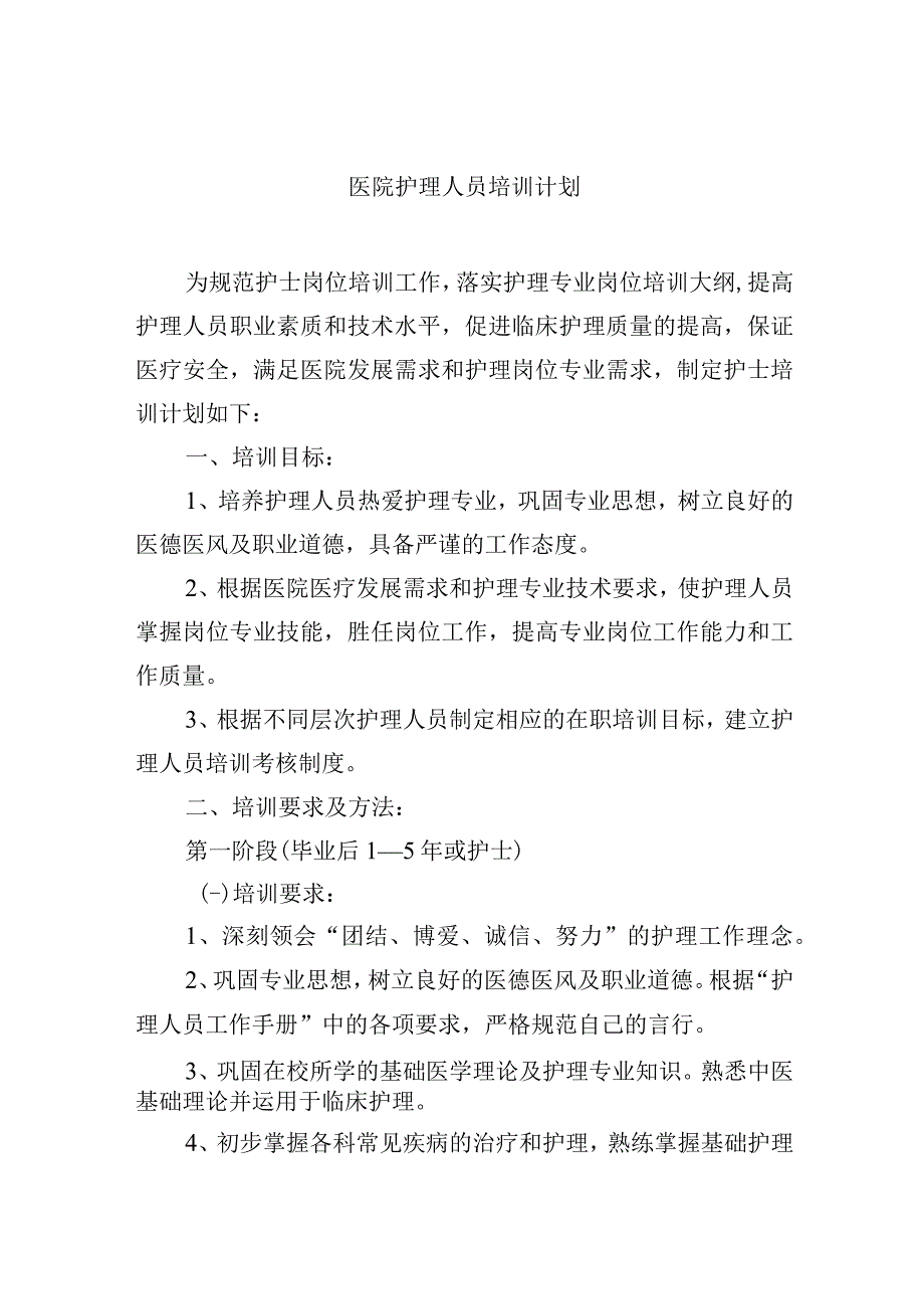 医院护理人员培训计划.docx_第1页