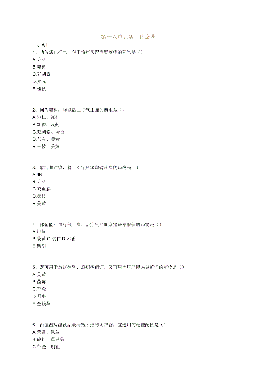 中医基础知识题库 中药学第十六单元 活血化瘀药.docx_第1页