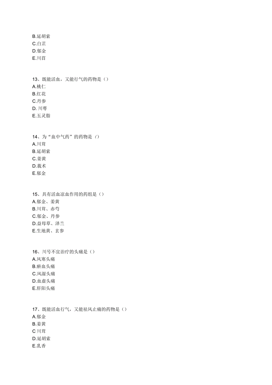 中医基础知识题库 中药学第十六单元 活血化瘀药.docx_第3页