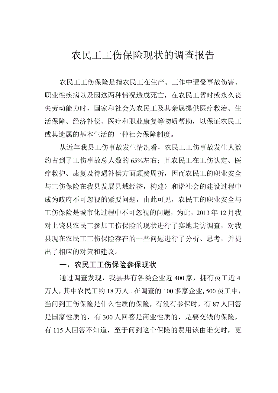 农民工工伤保险现状的调查报告.docx_第1页