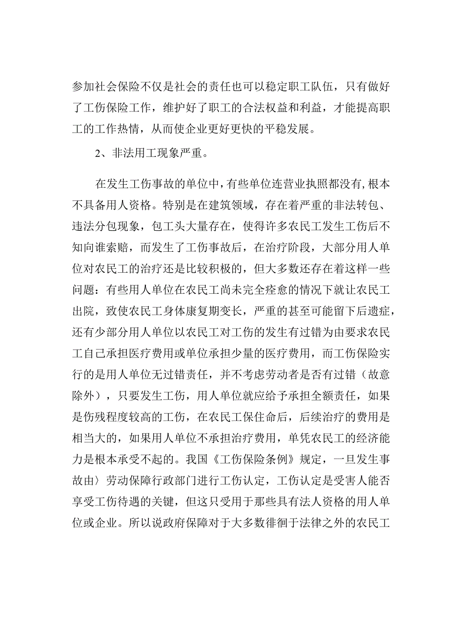 农民工工伤保险现状的调查报告.docx_第3页