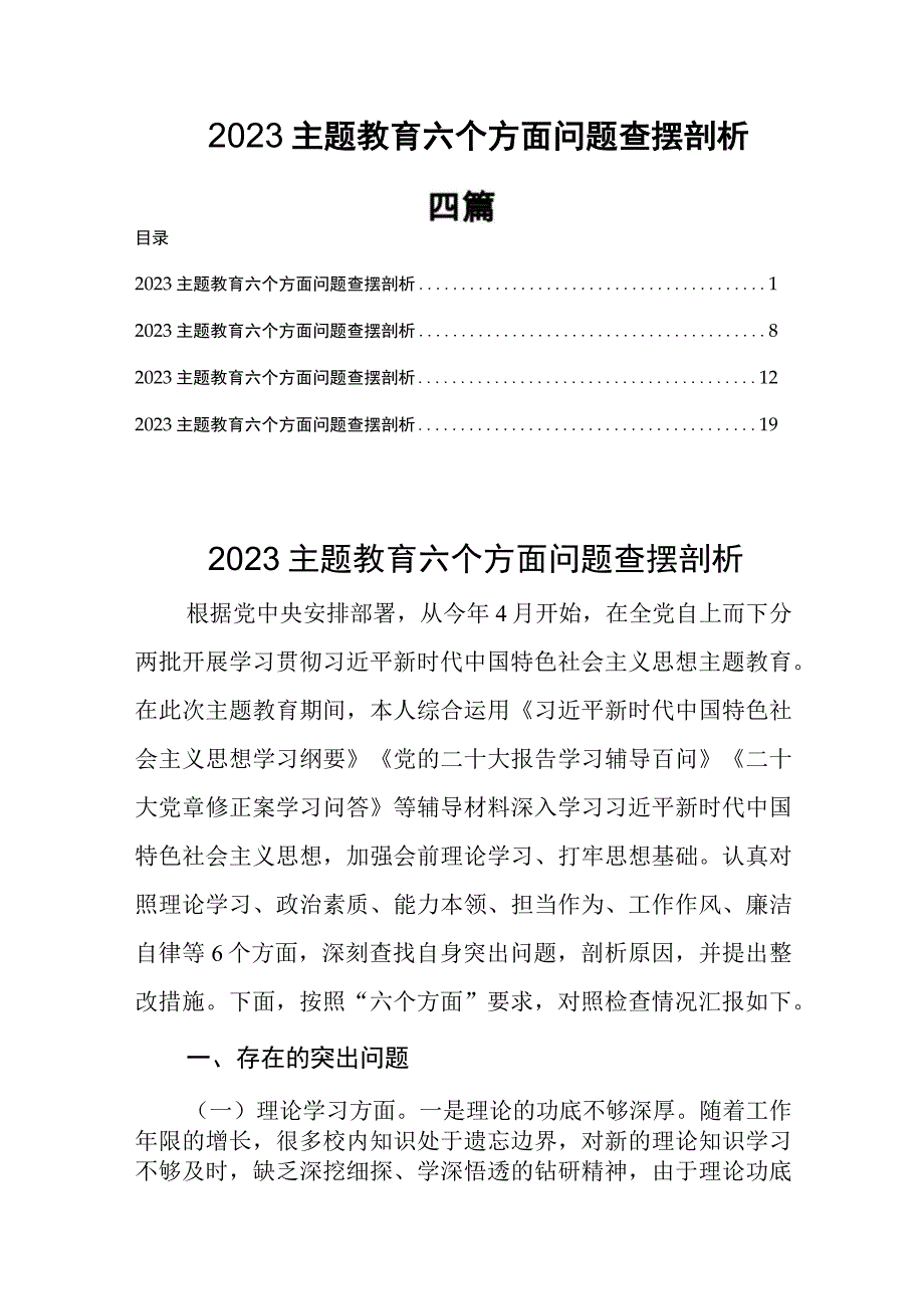 2023主题教育六个方面问题查摆剖析四篇.docx_第1页