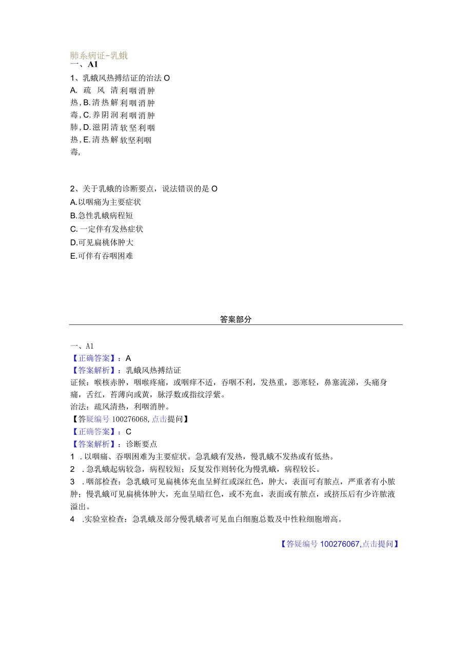 中医基础知识题库中医儿科学 肺系病证-乳蛾.docx_第1页