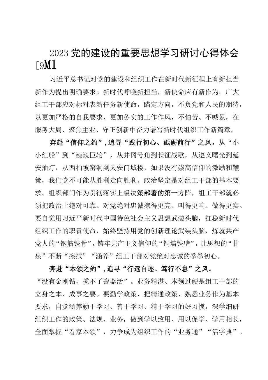 2023党的建设的重要思想学习研讨心得体会【9篇】.docx_第1页