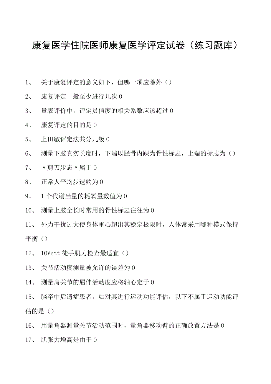 2023康复医学住院医师康复医学评定试卷(练习题库).docx_第1页