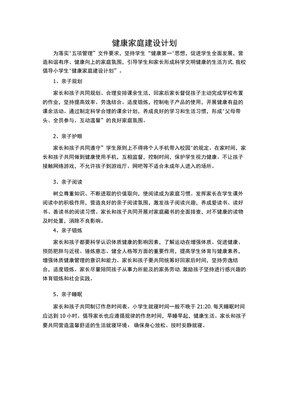 健康家庭建设计划.docx_第1页