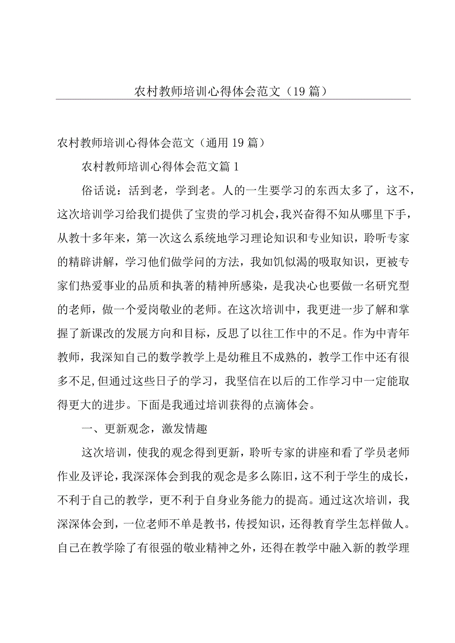 农村教师培训心得体会范文（19篇）.docx_第1页