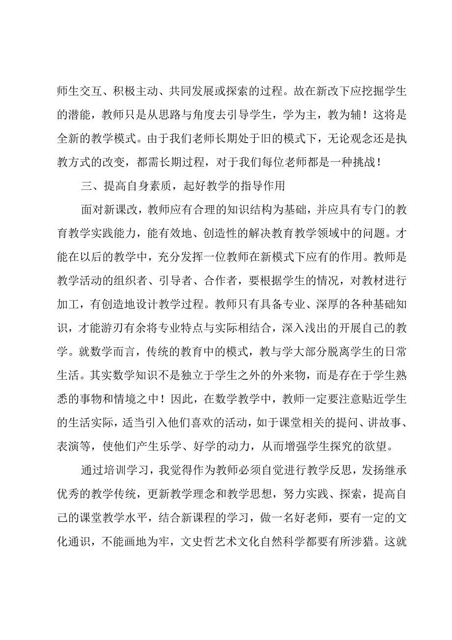 农村教师培训心得体会范文（19篇）.docx_第3页