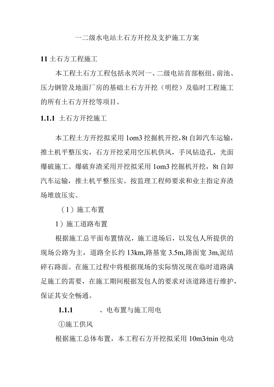 一二级水电站土石方开挖及支护施工方案.docx_第1页