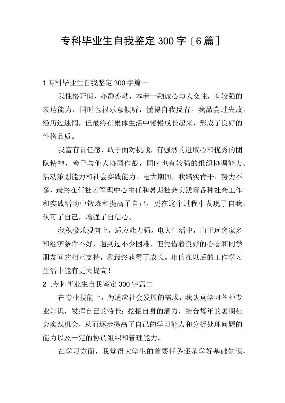 专科毕业生自我鉴定300字[6篇].docx_第1页