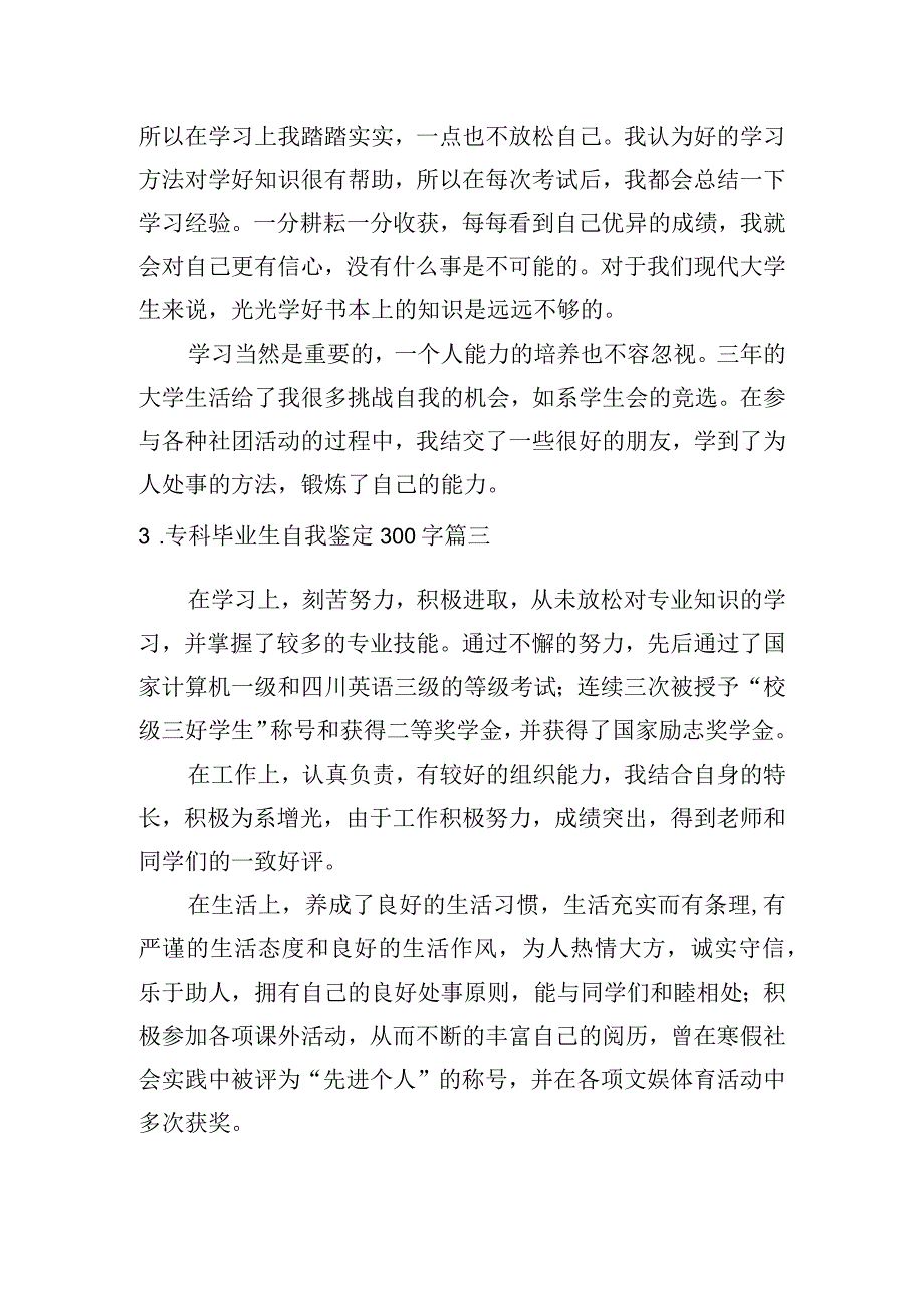 专科毕业生自我鉴定300字[6篇].docx_第2页