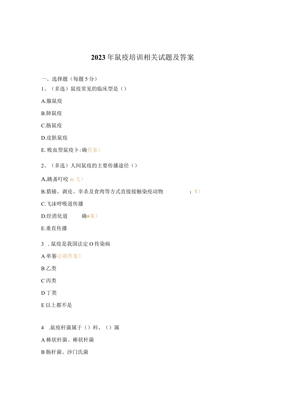 2023年鼠疫培训相关试题及答案.docx_第1页