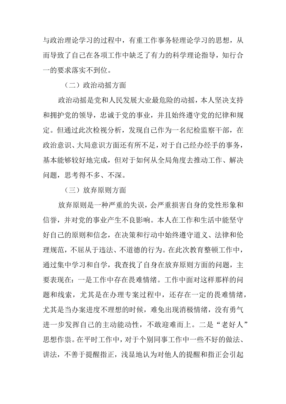 2023纪检监察干部教育整顿六个是否个人党性分析报告材料 三篇.docx_第2页