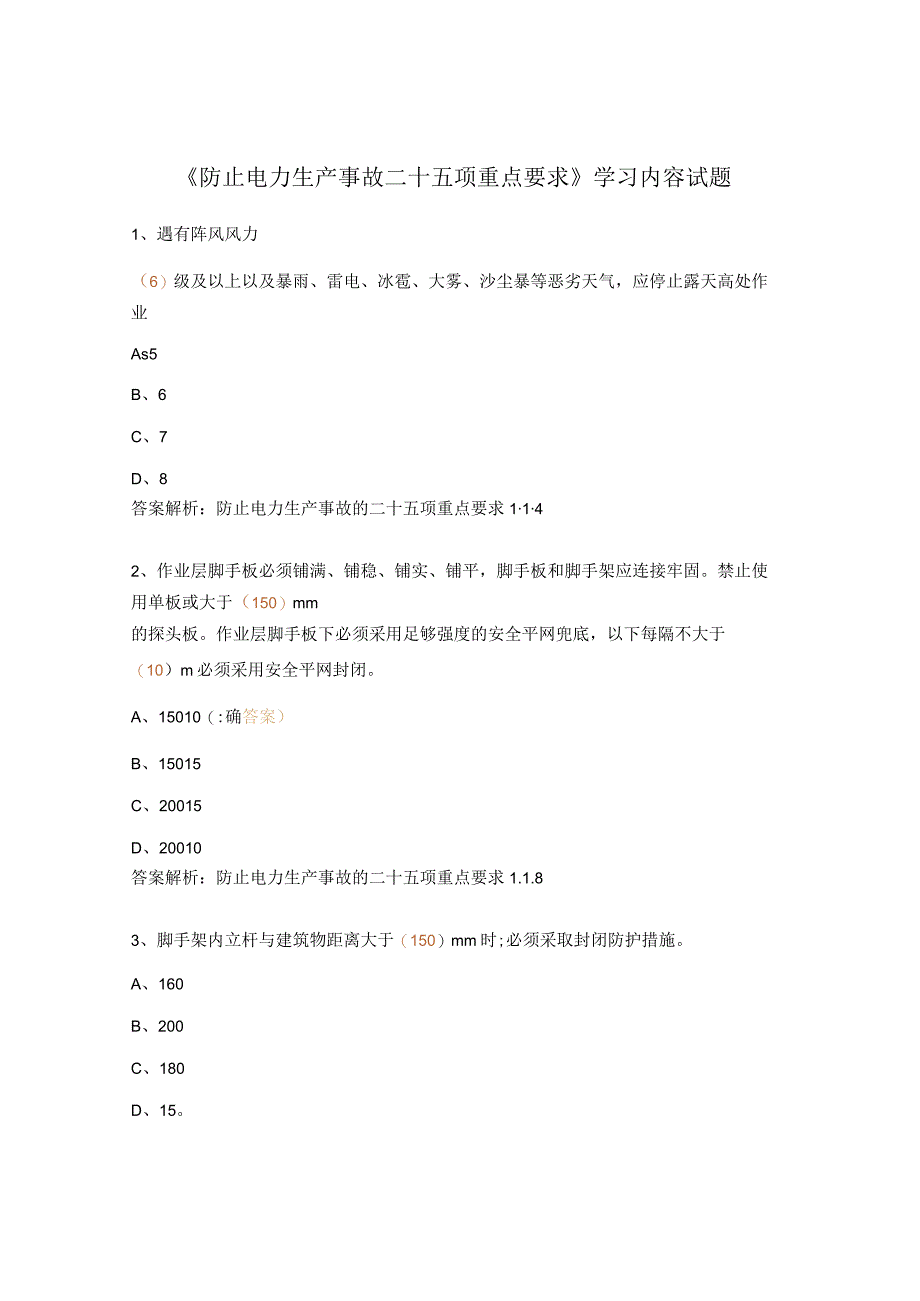 《防止电力生产事故二十五项重点要求》学习内容试题.docx_第1页