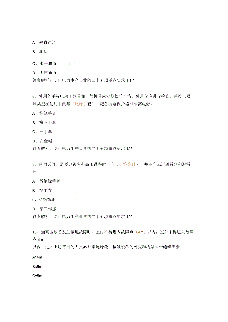 《防止电力生产事故二十五项重点要求》学习内容试题.docx_第3页