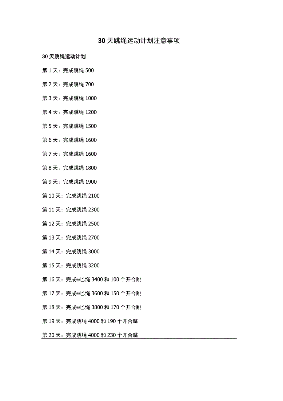 30天跳绳运动计划注意事项.docx_第1页