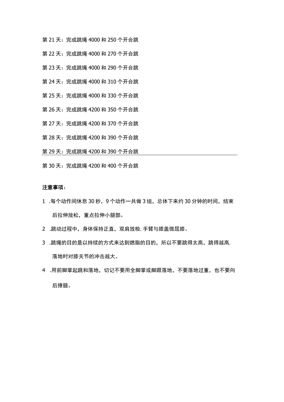 30天跳绳运动计划注意事项.docx_第2页