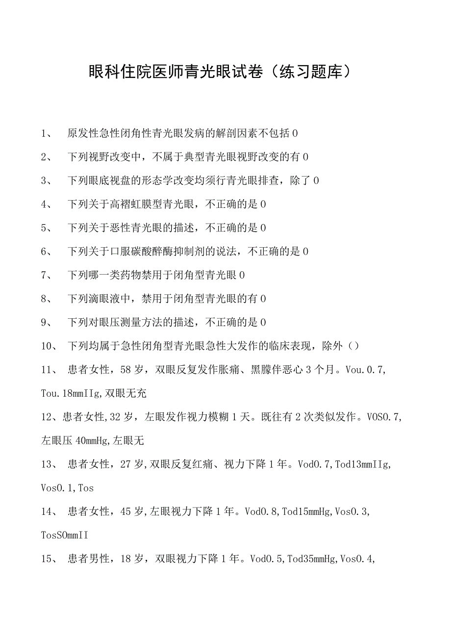 2023眼科住院医师青光眼试卷(练习题库).docx_第1页