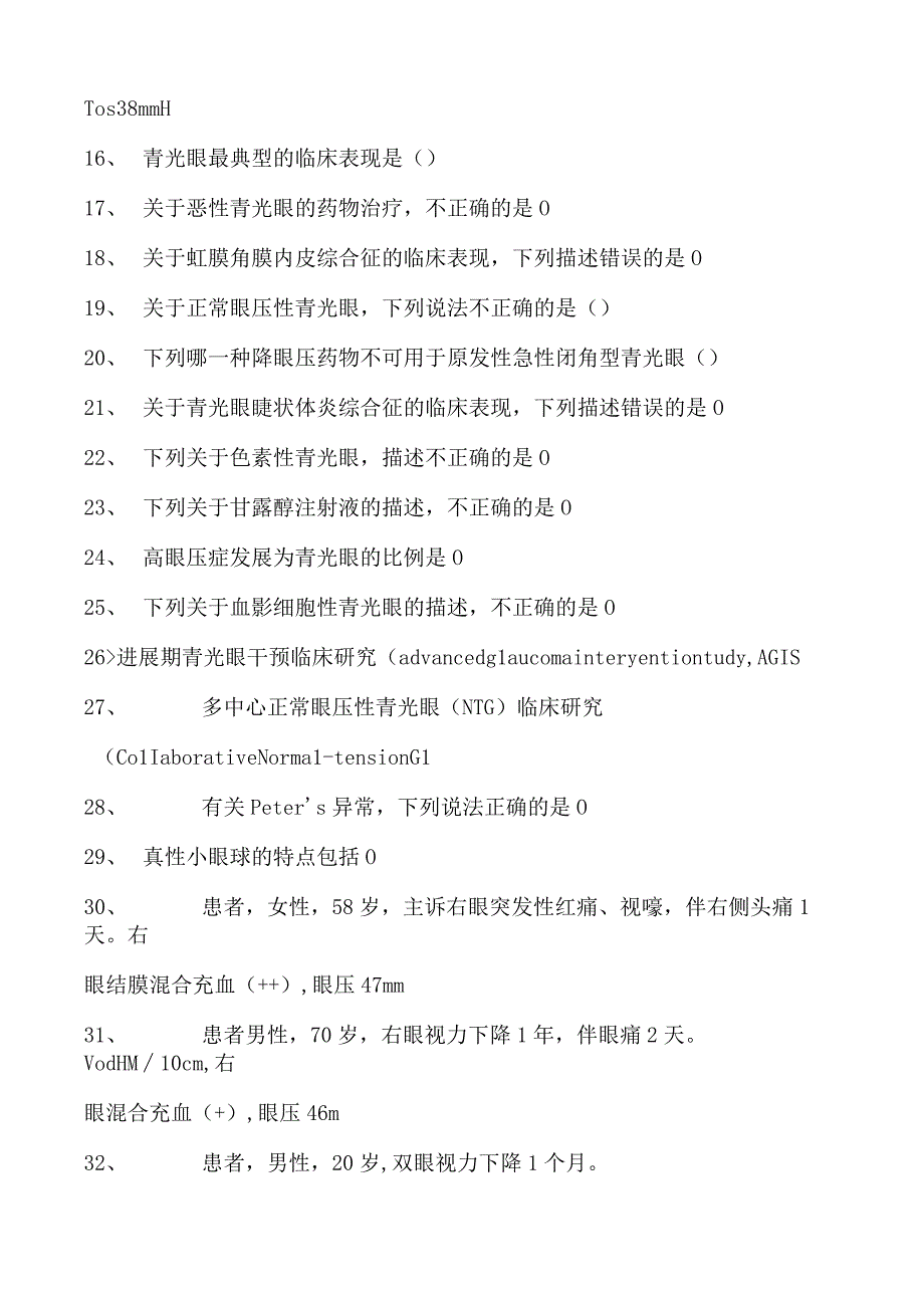 2023眼科住院医师青光眼试卷(练习题库).docx_第2页