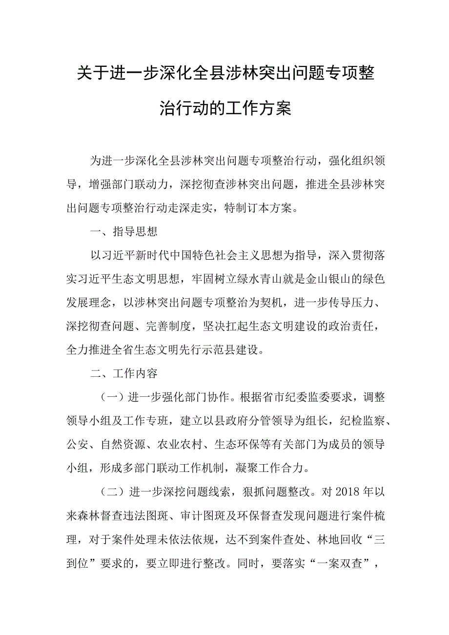 关于进一步深化全县涉林突出问题专项整治行动的工作方案.docx_第1页