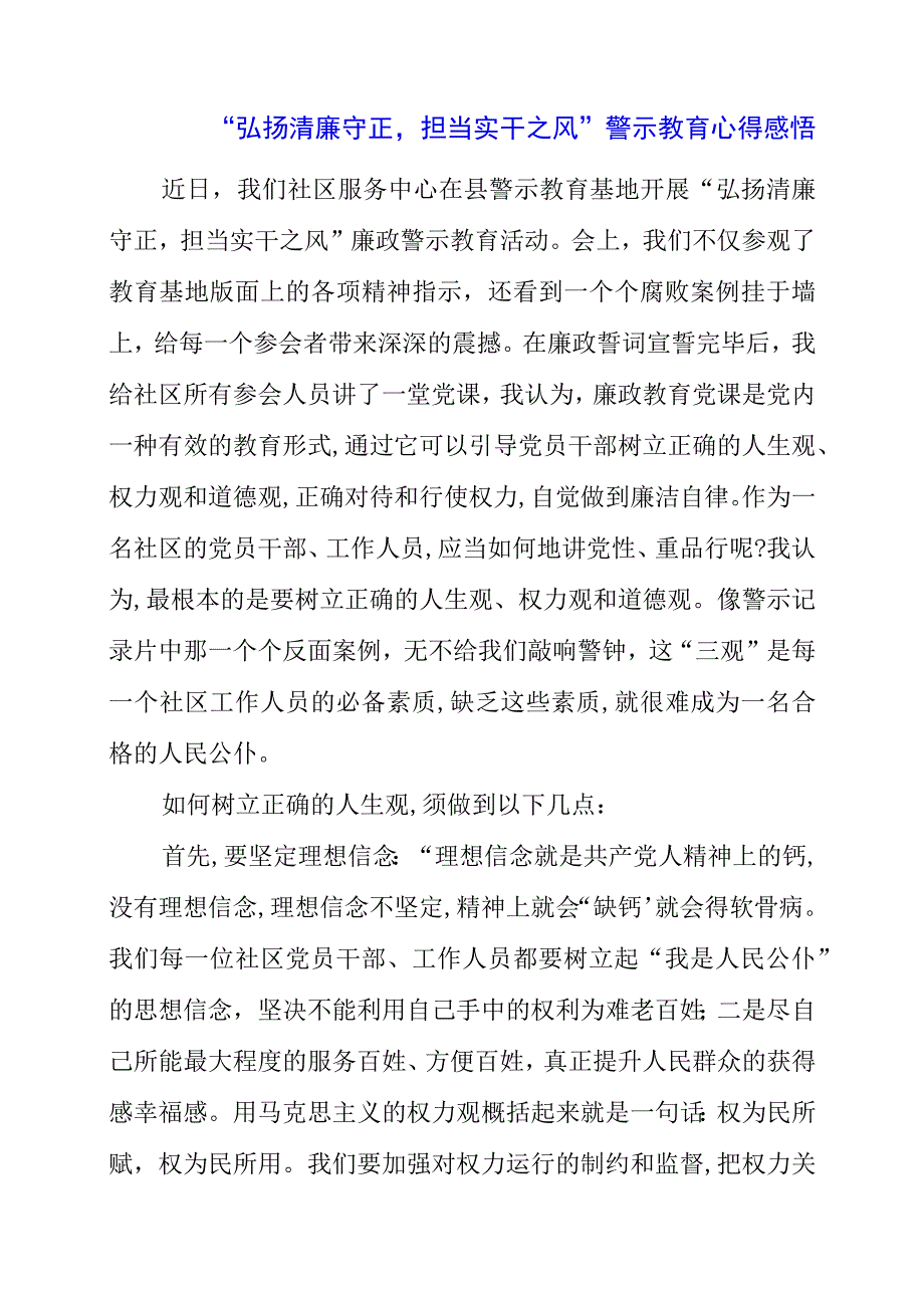 2023年“弘扬清廉守正担当实干之风”警示教育心得感悟.docx_第1页