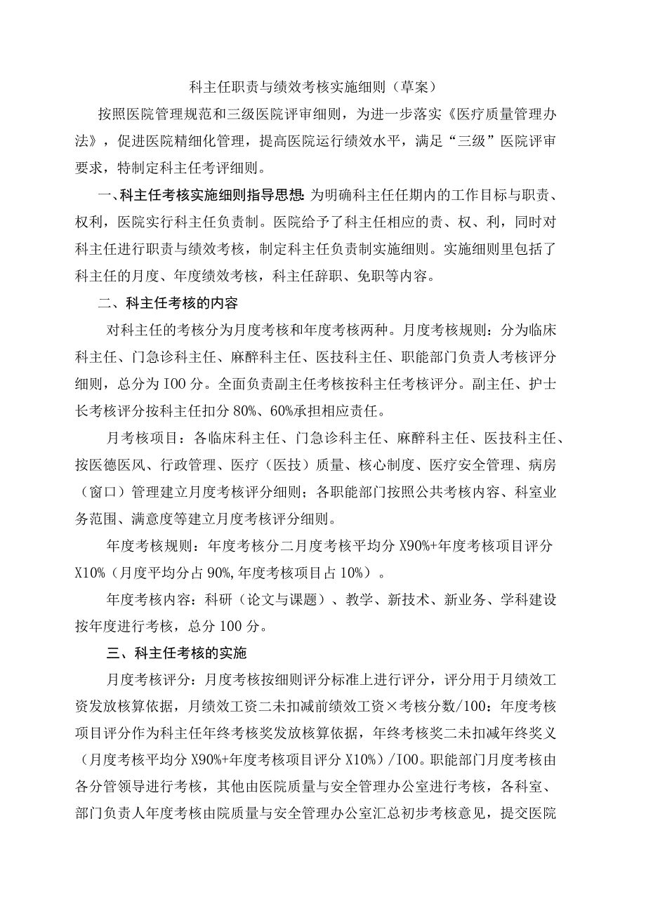 三级医院科主任职责与绩效考核实施细则20170413.docx_第1页