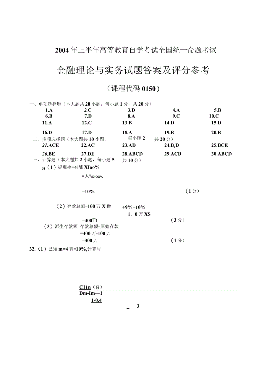 2004年04月自学考试《金融理论与实务》历年真题答案(1).docx_第1页